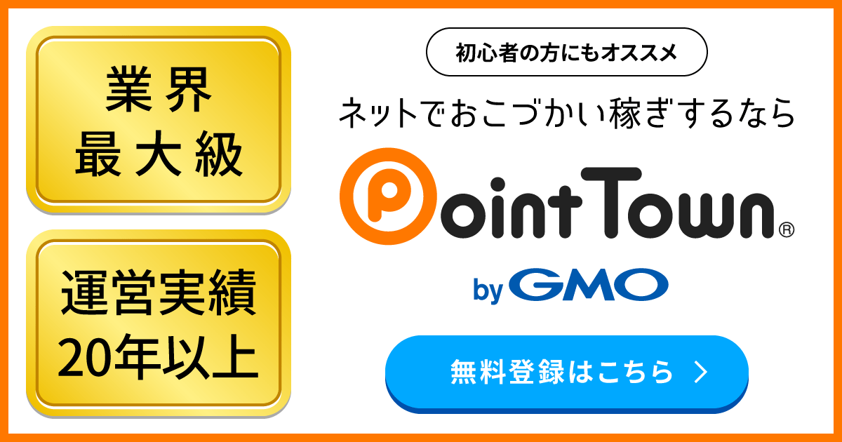 ネットでお小遣い稼ぎするなら、ポイントタウン！