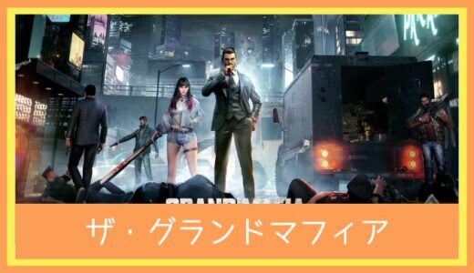 【最高のストレス解消ゲーム】ザ・グランドマフィアをプレイ評価レビュー|面白い？つまらない？超本格なマフィアンSLG