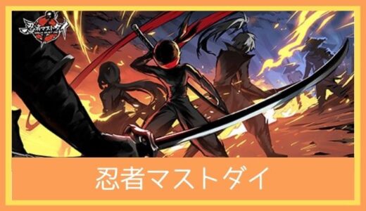 【最高のストレス解消ゲーム】忍者マストダイ(ニンマス)をプレイ評価レビュー|面白い？つまらない？豪華声優陣が多数登場する爽快ランアクションRPG