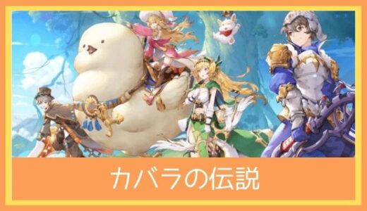 【最高のストレス解消ゲーム】カバラの伝説(カバデン)をプレイ評価レビュー|面白い？つまらない？キャラクターがとにかく可愛いファンタジーRPG