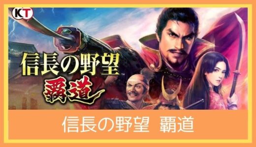 【最高のストレス解消ゲーム】信長の野望 覇道をプレイ評価レビュー|シブサワ・コウ40周年記念作品！「覇道」シリーズ最新作のMMO戦略シミュレーションゲーム