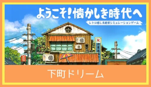 【最高のストレス解消ゲーム】下町ドリーム-心に染みる人情物語をプレイ評価レビュー|面白い？つまらない？昭和レトロな経営育成ゲーム