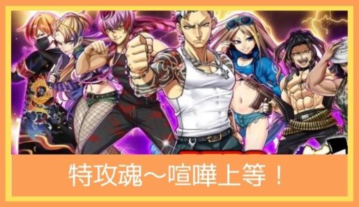 【最高のストレス解消ゲーム】特攻魂～喧嘩上等！をプレイ評価レビュー |氣志團コラボも！SNS機能もあるヤンキーバトルRPG！