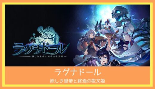 ラグナドール 妖しき皇帝と終焉の夜叉姫 | 面白い？つまらない？魑魅魍魎が跋扈(ばっこ)するRPG