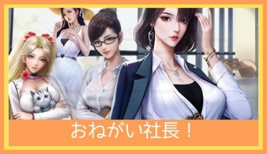 【最高のストレス解消ゲーム】おねがい社長！をプレイ評価レビュー | アイドル、えなこも登場！？つまらない ?