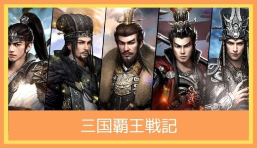 【最高のストレス解消ゲーム】三国覇王戦記をプレイ評価レビュー！|歴史好き必見！本格的な戦術シミュレーションで天下統一を目指せ！