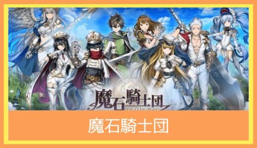 【最高のストレス解消ゲーム】魔石騎士団 : Puzzle Warをプレイ評価レビュー|仲間と共に攻略せよ！パズル×ドラマチックRPG