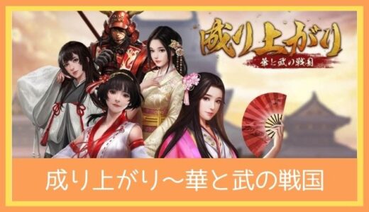 【最高のストレス解消ゲーム】成り上がり～華と武の戦国をプレイ評価レビュー |美人と武将が多数登場する戦国シミュレーションはおもしろい？つまらない？