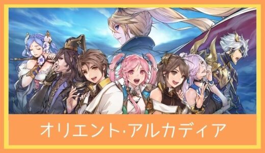 【最高のストレス解消ゲーム】オリエント·アルカディアをプレイ評価レビュー |三国志をテーマにした画期的育成システムを採用したファンタジーPRG！