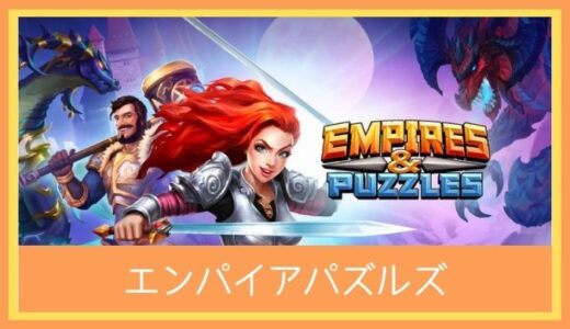 【最高のストレス解消ゲーム】エンパイアパズルズ(Empires & Puzzles)のプレイ評価レビュー |