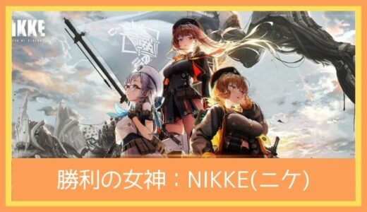 【最高のストレス解消ゲーム】勝利の女神：NIKKE(ニケ)をプレイ評価レビュー | 美少女がお尻で魅せるガンシューティングRPG