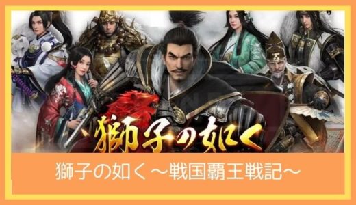 【最高のストレス解消ゲーム】獅子の如く～戦国覇王戦記～のプレイ評価レビュー！