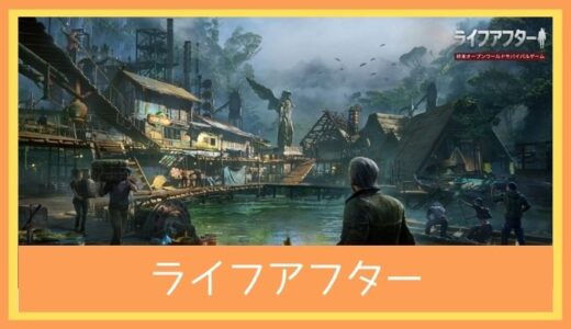 【最高のストレス解消ゲーム】ライフアフター(ライアフ)をプレイ評価レビュー！