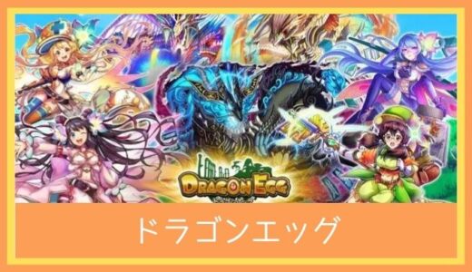 【最高のストレス解消ゲーム】ドラゴンエッグをレビューしてみた|初心者に優しいRPG!最大792連ガチャ無料！？