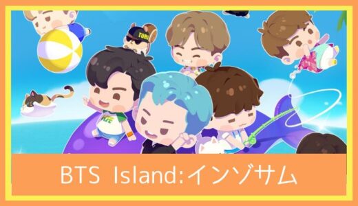 【最高のストレス解消ゲーム】BTS Island:インゾサムをプレイ評価レビュー|面白い？つまらない？BTS監修！簡単爽快なカジュアルパズルゲーム