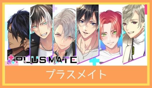 【最高のストレス解消ゲーム】PLUS MATE(プラスメイト)をレビューしてみた 