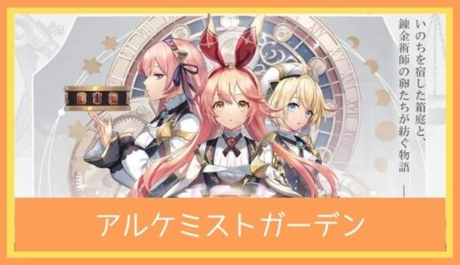 【最高のストレス解消ゲーム】アルケミストガーデンをレビューしてみた|ファンタジーな雰囲気に癒される箱庭育成×ストラテジー×パズル