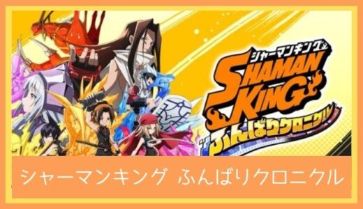 【最高のストレス解消ゲーム】SHAMAN KING ふんばりクロニクル(ふんクロ)をプレイ評価レビュー | マンキン好き必見！ド派手な演出が楽しめるターン制コマンドRP˝G