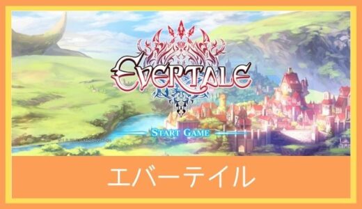 【最高のストレス解消ゲーム】エバーテイルをプレイ評価レビュー | 面白い？つまらない？王道ファンタジーRPG