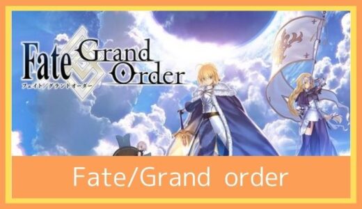 【最高のストレス解消ゲーム】Fate/Grand Order(FGO)をプレイ評価レビュー | 「問おう、貴方が私のマスターか」500万文字を超える圧巻のシナリオ