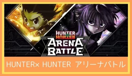 【最高のストレス解消ゲーム】HUNTER×HUNTER アリーナバトル(アリバト)をプレイ評価レビュー | 「おそろしく面白いゲーム。俺でなきゃ見逃しちゃうね」オセロ風版上の念バトル