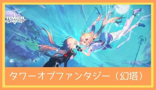 【最高のストレス解消ゲーム】タワーオブファンタジー（幻塔）をプレイ評価レビュー | スマホゲームでここまできたか…！最高クオリティのオープンワールドRPG