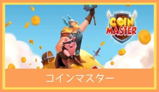 【最高のストレス解消ゲーム】コインマスターをプレイ評価レビュー|