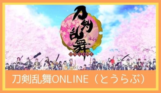 【最高のストレス解消ゲーム】刀剣乱舞ONLINE（とうらぶ）をプレイ評価レビュー | 「刀剣男士」育成シミュレーションゲーム