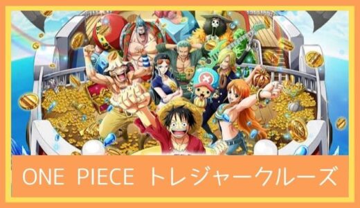 【最高のストレス解消ゲーム】ONE PIECE トレジャークルーズ（トレクル）をプレイ評価レビュー | 面白い？つまらない？RPGバトルゲーム 