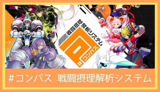 【最高のストレス解消ゲーム】#コンパス 戦闘摂理解析システム(#コンパス)をプレイ評価レビュー | ボカロと陣取りゲーム