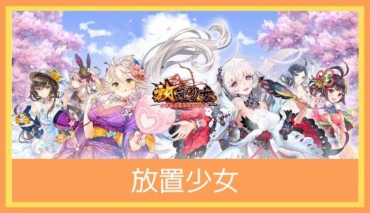 【最高のストレス解消ゲーム】放置少女 〜百花繚乱の萌姫たち〜をプレイ評価レビュー | 圧倒的にキャラがかわいい放置系ゲームのパイオニア！