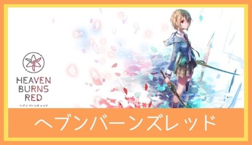 【最高のストレス解消ゲーム】ヘブンバーンズレッド(ヘブバン)をプレイ評価レビュー | ギャグ×個性×ストーリーが素晴らしいドラマティックRPG