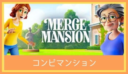 【最高のストレス解消ゲーム】コンビマンションをプレイ評価レビュー|、他のゲームが面白くなくなるかも！？話題のマージパズルゲーム