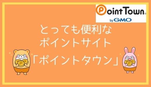 高還元率でお得にポイントを貯められる！ポイントタウンの使い方と登録方法を徹底解説！