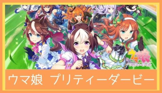 【最高のストレス解消ゲーム】ウマ娘 プリティーダービーをプレイ評価レビュー | 面白い？つまらない？走って踊る美少女育成ゲーム