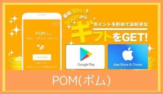 ポイントサイトPOM(ポム)で課金アイテムを無料ゲットしよう！