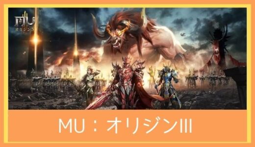 【最高のストレス解消ゲーム】MU：オリジンⅢをプレイ評価レビュー | 自由なキャラメイクもできるMMORPG！