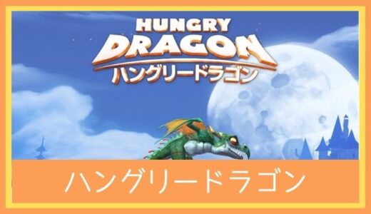 【最高のストレス解消ゲーム】ハングリードラゴンをレビューしてみた