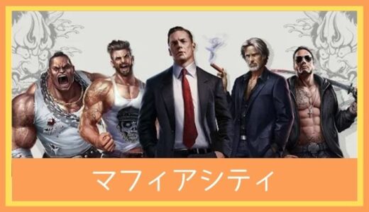 【最高のストレス解消ゲーム】マフィアシティをレビューしてみた|マフィアの道を歩み、支配者になれ！