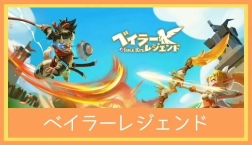 【最高のストレス解消ゲーム】ベイラーレジェンドをレビューしてみた