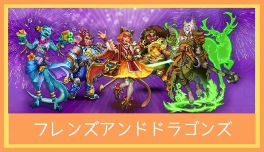 【最高のストレス解消ゲーム】Friends & Dragons(フレンズアンドドラゴンズ)を評価レビュー|プレイしたらやめられなくなる！？独特な世界観が魅力のRPG