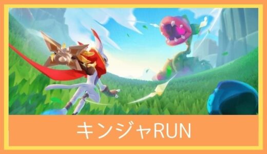 【最高のストレス解消ゲーム】キンジャRUNをレビューしてみた