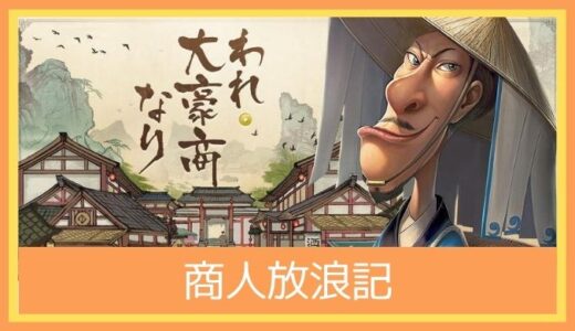 【最高のストレス解消ゲーム】商人放浪記をレビューしてみた