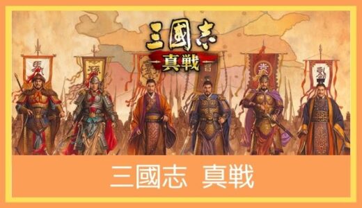 【最高のストレス解消ゲーム】三国志真戦をレビューしてみた