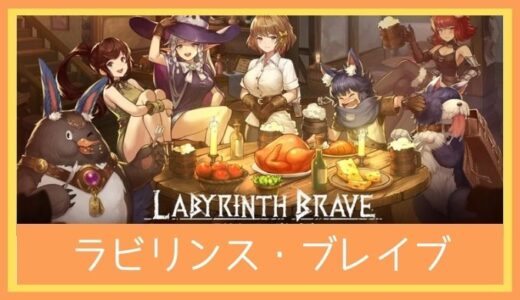 【最高のストレス解消ゲーム】ラビリンス・ブレイブをレビューしてみた