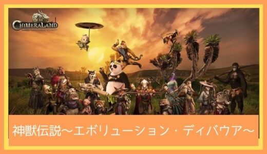 【最高のストレス解消ゲーム】神獣伝説〜エボリューション・ディバウア〜をレビューしてみた