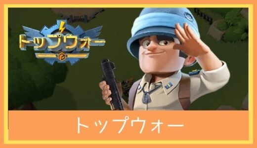 【最高のストレス解消ゲーム】トップウォーをレビューしてみた