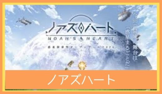 【最高のストレス解消ゲーム】ノアズハートをレビューしてみた