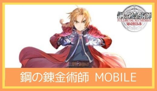 【最高のストレス解消ゲーム】鋼の錬金術師 MOBILEをレビューしてみた