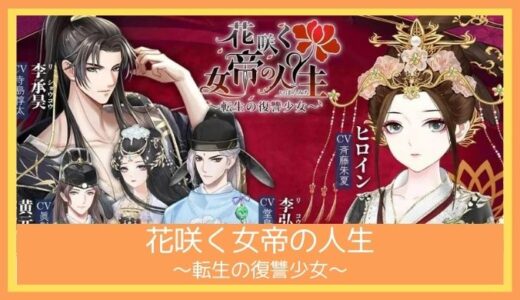 【最高のストレス解消ゲーム】花咲く女帝の人生～転生の復讐少女～をプレイ評価レビュー|